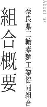 奈良県三輪素麺工業協同組合 組合概要