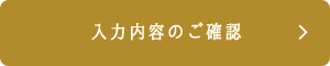 入力内容のご確認