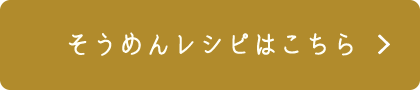 そうめんレシピはこちら