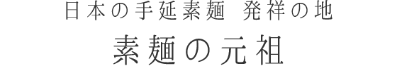 日本の手延素麺 発祥の地 素麺の元祖