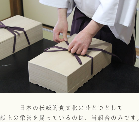 日本の伝統的食文化のひとつとして献上の栄誉を賜っているのは、当組合のみです。
