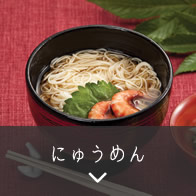 にゅうめん