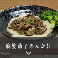 麻婆茄子あんかけ