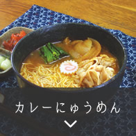 カレーにゅうめん