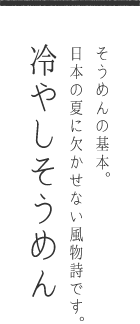 そうめんの基本。日本の夏に欠かせない風物詩です。冷やしそうめん