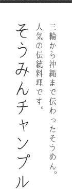 三輪から沖縄まで伝わったそうめん。人気の伝統料理です。そうみんチャンプル