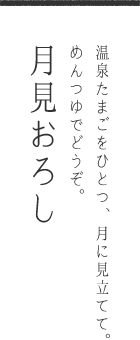 温泉たまごをひとつ、月に見立てて。めんつゆでどうぞ。月見おろし