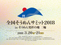 「全国そうめんサミット2018 in そうめん発祥の地 三輪」が3/20(火)・21(水・祝)に開催されます。